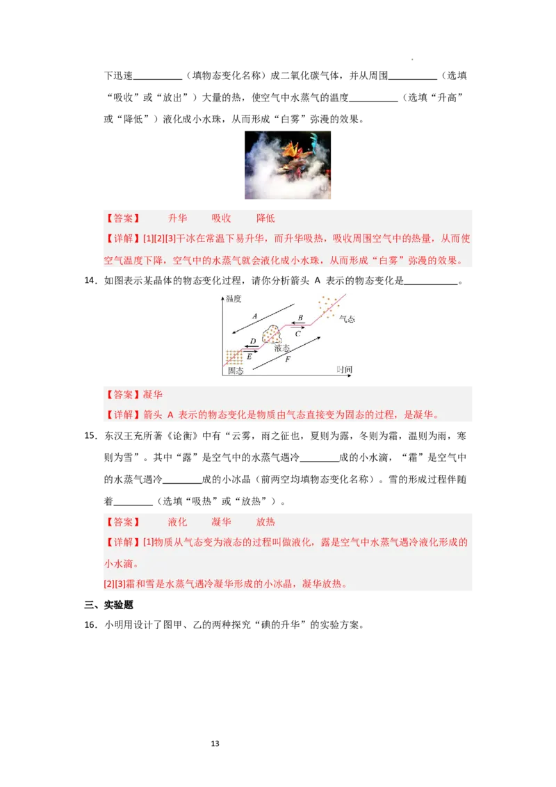 4.4升华和凝华（知识解读）（解析版）_8上-初中物理苏科版(4)_03讲义