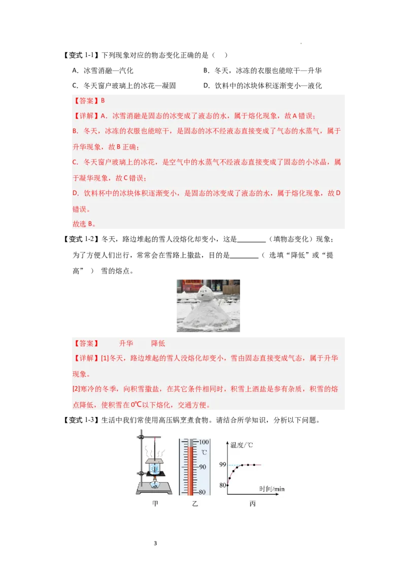 4.4升华和凝华（知识解读）（解析版）_8上-初中物理苏科版(4)_03讲义
