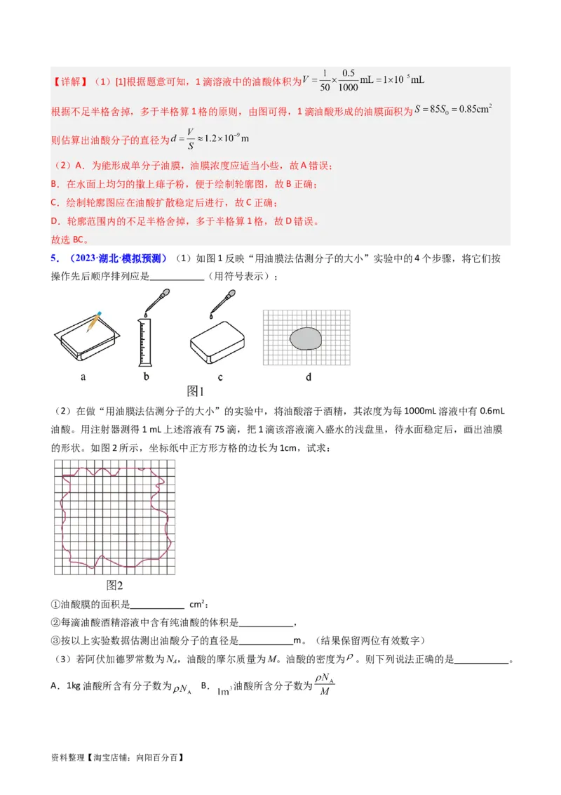 考点58实验十二油膜法估算分子的直径-（核心考点精讲+分层精练）解析版_04高考物理_新高考复习资料_2024新高考复习资料_一轮复习资料