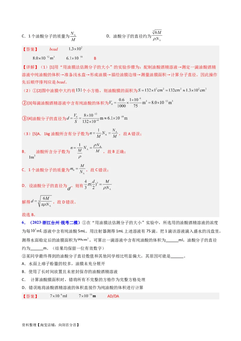 考点58实验十二油膜法估算分子的直径-（核心考点精讲+分层精练）解析版_04高考物理_新高考复习资料_2024新高考复习资料_一轮复习资料