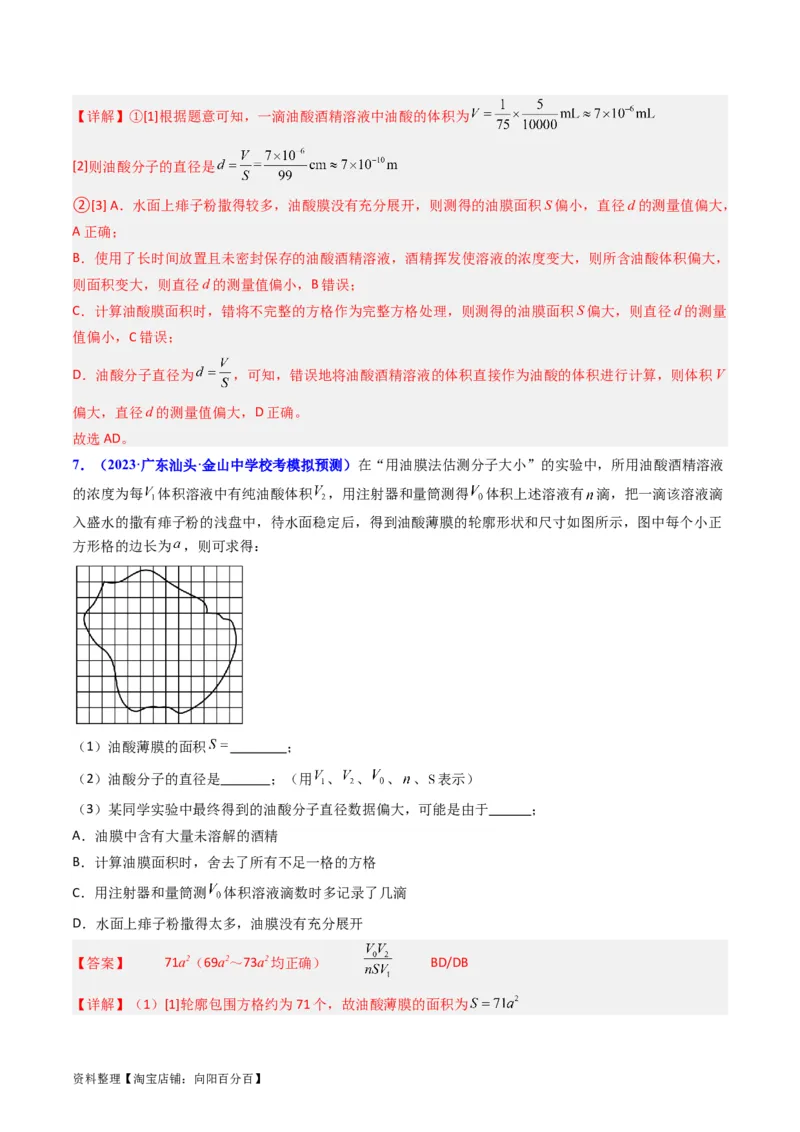 考点58实验十二油膜法估算分子的直径-（核心考点精讲+分层精练）解析版_04高考物理_新高考复习资料_2024新高考复习资料_一轮复习资料