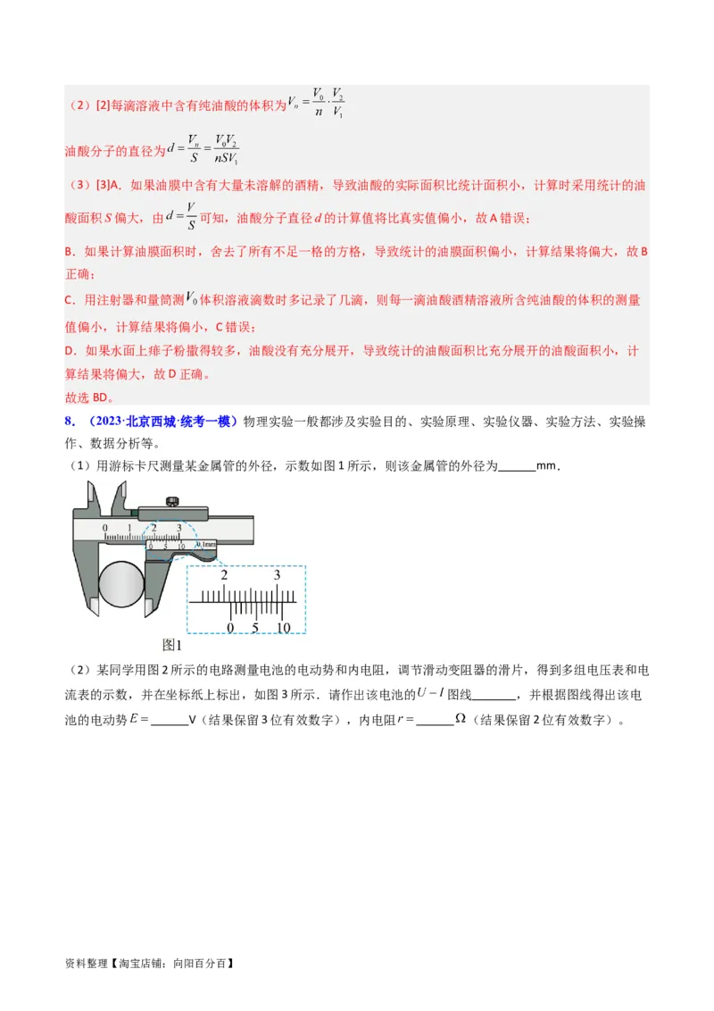 考点58实验十二油膜法估算分子的直径-（核心考点精讲+分层精练）解析版_04高考物理_新高考复习资料_2024新高考复习资料_一轮复习资料