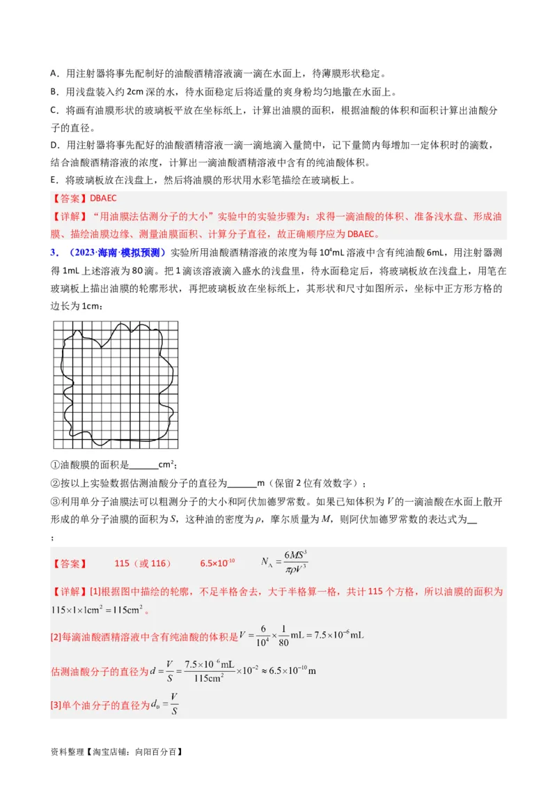 考点58实验十二油膜法估算分子的直径-（核心考点精讲+分层精练）解析版_04高考物理_新高考复习资料_2024新高考复习资料_一轮复习资料