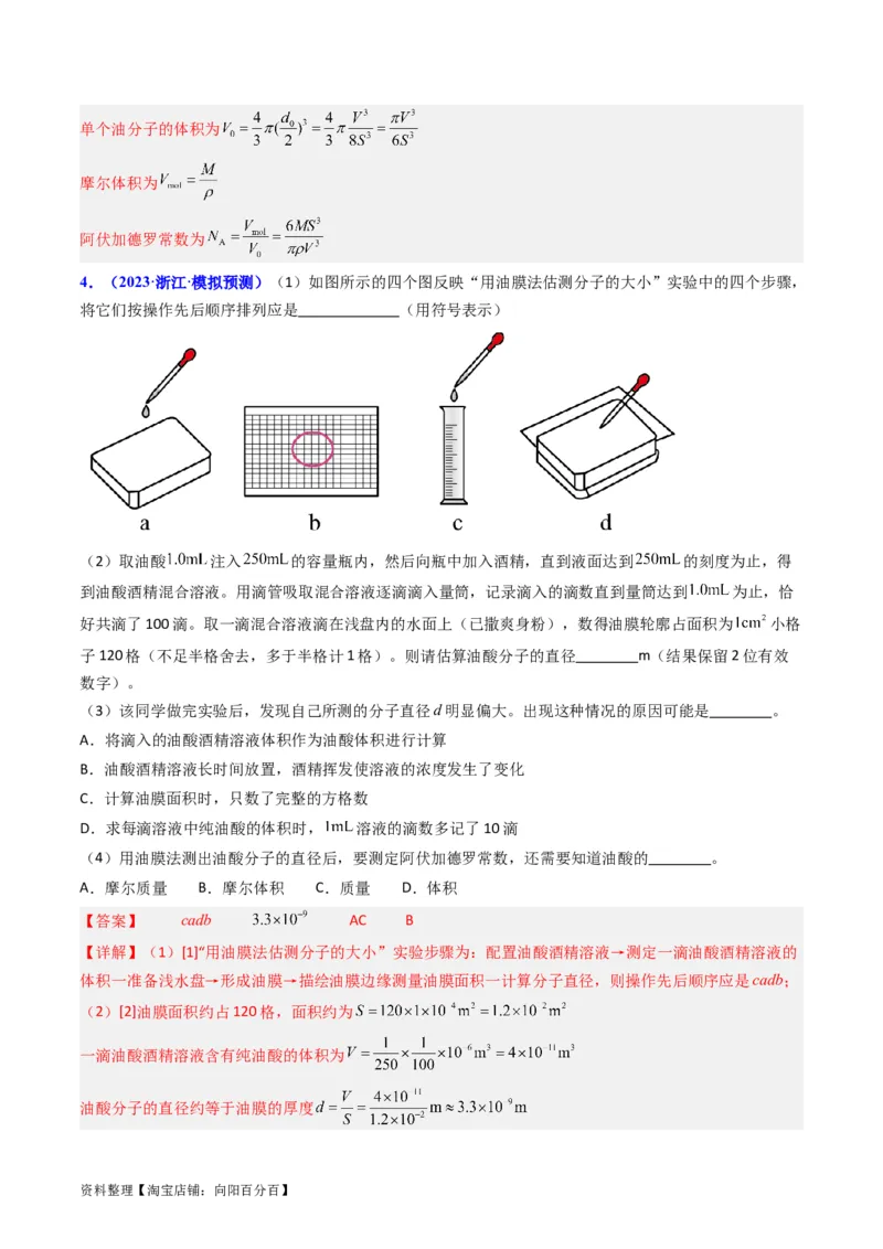 考点58实验十二油膜法估算分子的直径-（核心考点精讲+分层精练）解析版_04高考物理_新高考复习资料_2024新高考复习资料_一轮复习资料