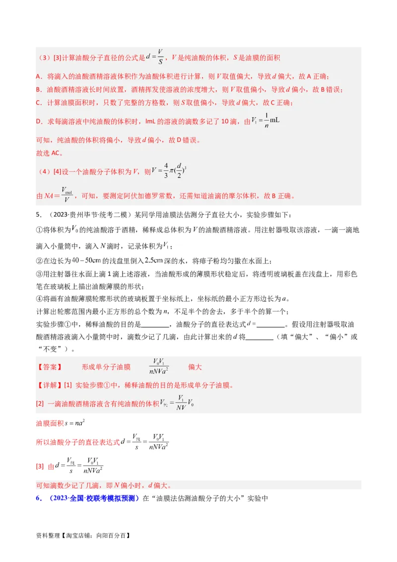 考点58实验十二油膜法估算分子的直径-（核心考点精讲+分层精练）解析版_04高考物理_新高考复习资料_2024新高考复习资料_一轮复习资料