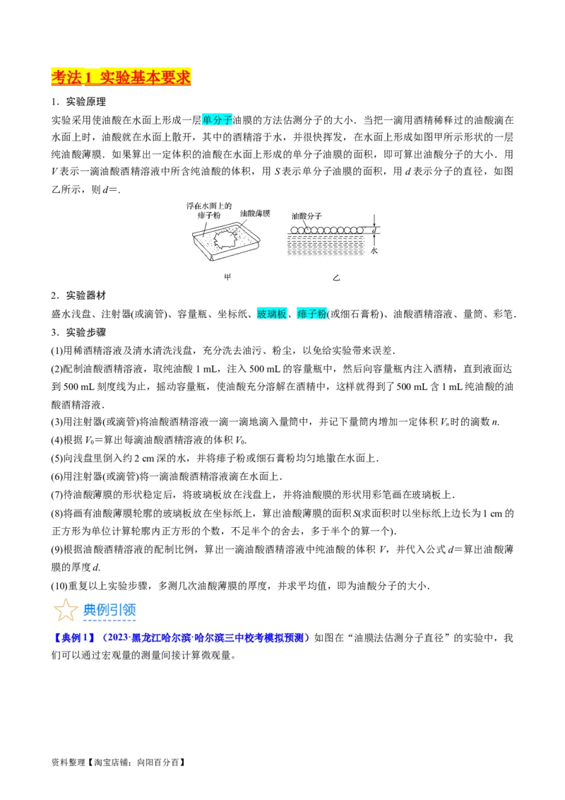 考点58实验十二油膜法估算分子的直径-（核心考点精讲+分层精练）解析版_04高考物理_新高考复习资料_2024新高考复习资料_一轮复习资料
