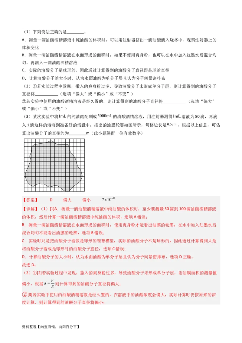 考点58实验十二油膜法估算分子的直径-（核心考点精讲+分层精练）解析版_04高考物理_新高考复习资料_2024新高考复习资料_一轮复习资料