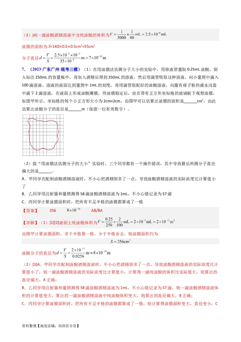 考点58实验十二油膜法估算分子的直径-（核心考点精讲+分层精练）解析版_04高考物理_新高考复习资料_2024新高考复习资料_一轮复习资料