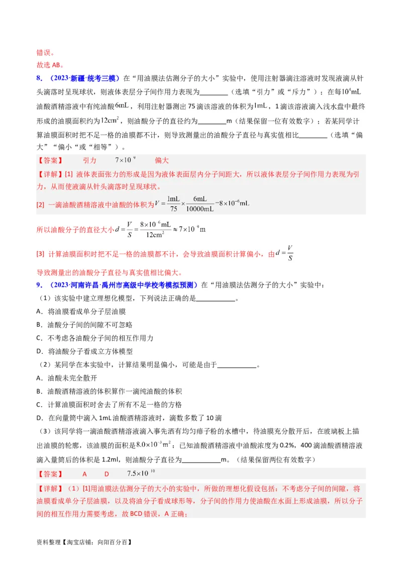 考点58实验十二油膜法估算分子的直径-（核心考点精讲+分层精练）解析版_04高考物理_新高考复习资料_2024新高考复习资料_一轮复习资料