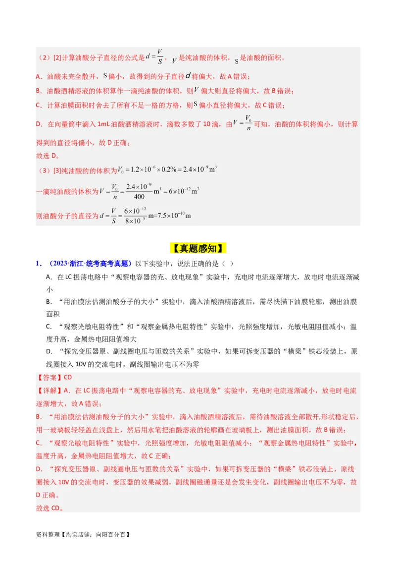 考点58实验十二油膜法估算分子的直径-（核心考点精讲+分层精练）解析版_04高考物理_新高考复习资料_2024新高考复习资料_一轮复习资料