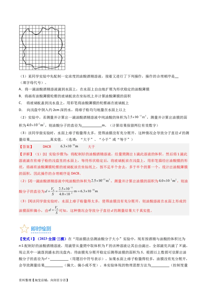 考点58实验十二油膜法估算分子的直径-（核心考点精讲+分层精练）解析版_04高考物理_新高考复习资料_2024新高考复习资料_一轮复习资料