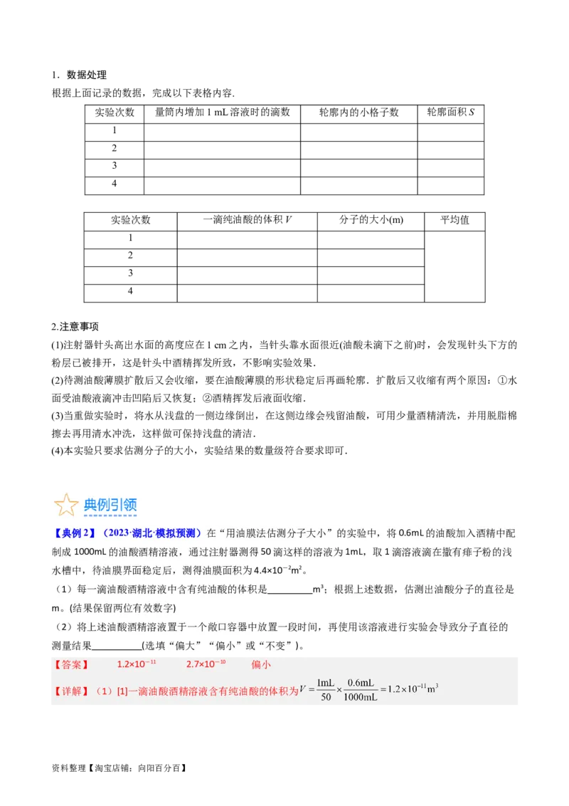 考点58实验十二油膜法估算分子的直径-（核心考点精讲+分层精练）解析版_04高考物理_新高考复习资料_2024新高考复习资料_一轮复习资料