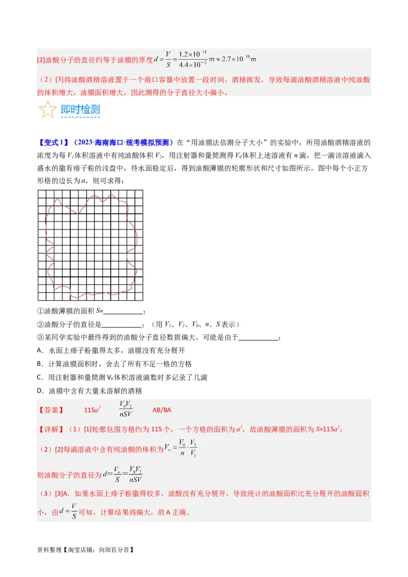 考点58实验十二油膜法估算分子的直径-（核心考点精讲+分层精练）解析版_04高考物理_新高考复习资料_2024新高考复习资料_一轮复习资料