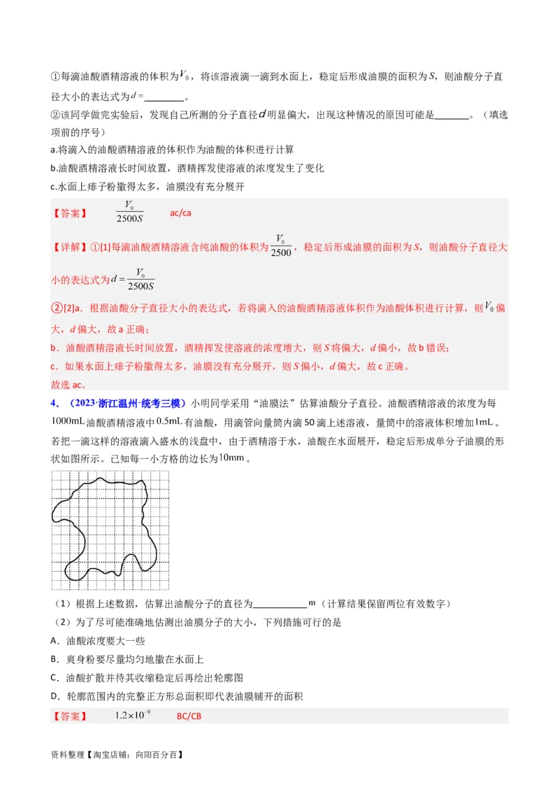 考点58实验十二油膜法估算分子的直径-（核心考点精讲+分层精练）解析版_04高考物理_新高考复习资料_2024新高考复习资料_一轮复习资料