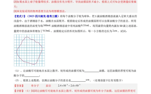 考点58实验十二油膜法估算分子的直径-（核心考点精讲+分层精练）解析版_04高考物理_新高考复习资料_2024新高考复习资料_一轮复习资料
