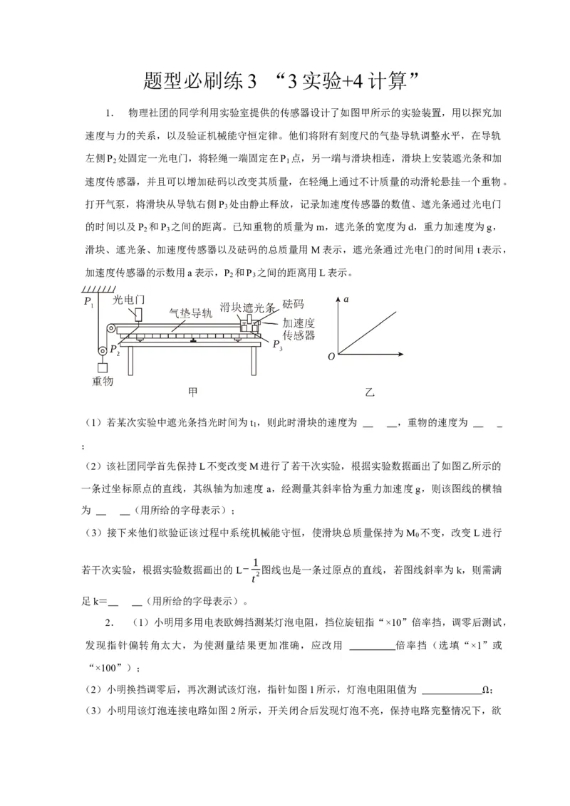 题型必刷练3&ldquo;3实验+4计算&rdquo;（原卷版）_04高考物理_2025年新高考资料_二轮复习_模型与方法2025届高考物理二轮复习热点题型归类340322924