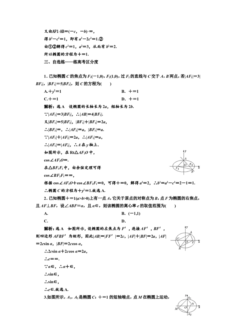 课时跟踪检测（四十四）椭圆作业_02高考数学_新高考复习资料_2022年新高考资料_2022届一轮复习讲练结合_第八章解析几何_第四节椭圆