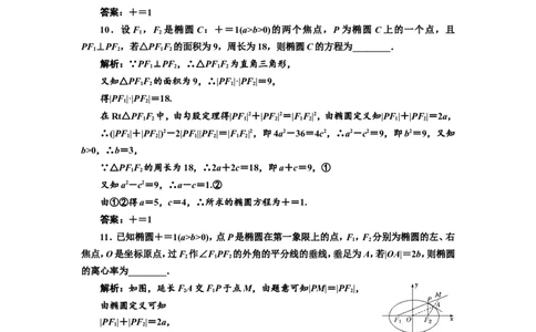 课时跟踪检测（四十四）椭圆作业_02高考数学_新高考复习资料_2022年新高考资料_2022届一轮复习讲练结合_第八章解析几何_第四节椭圆
