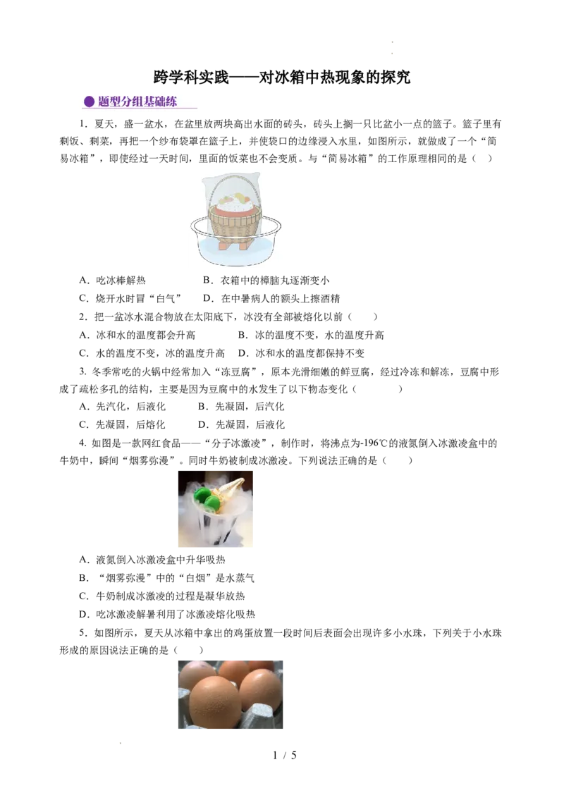 跨学科实践&mdash;&mdash;对冰箱中热现象的探究（分层作业）（原卷版）_8上-初中物理苏科版(4)_01课件+练习（齐全）_练习