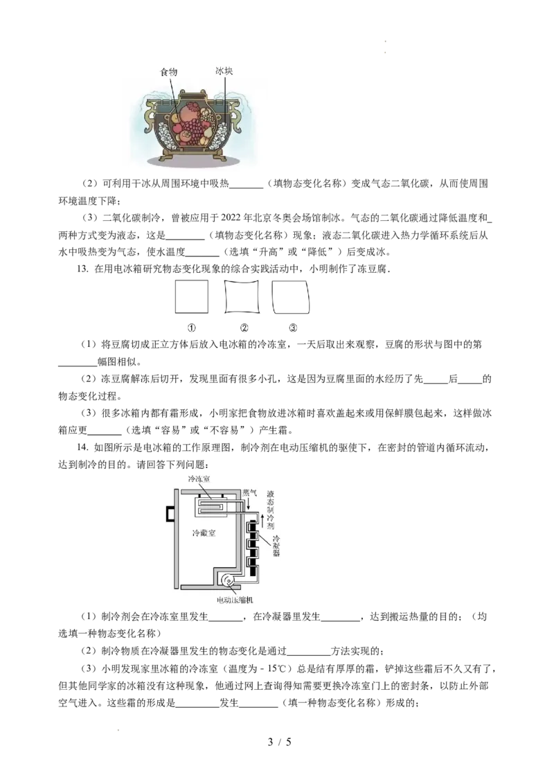 跨学科实践&mdash;&mdash;对冰箱中热现象的探究（分层作业）（原卷版）_8上-初中物理苏科版(4)_01课件+练习（齐全）_练习
