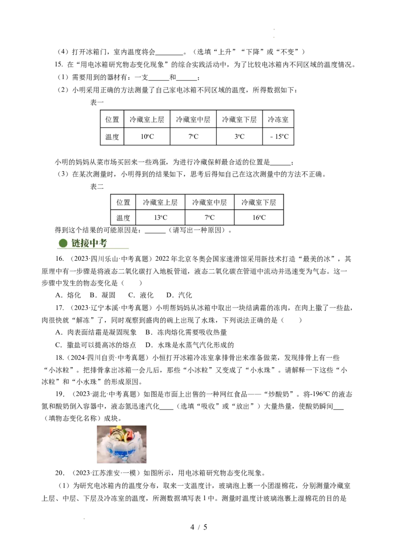 跨学科实践&mdash;&mdash;对冰箱中热现象的探究（分层作业）（原卷版）_8上-初中物理苏科版(4)_01课件+练习（齐全）_练习