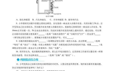 跨学科实践&mdash;&mdash;对冰箱中热现象的探究（分层作业）（原卷版）_8上-初中物理苏科版(4)_01课件+练习（齐全）_练习