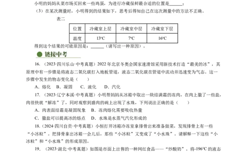 跨学科实践&mdash;&mdash;对冰箱中热现象的探究（分层作业）（原卷版）_8上-初中物理苏科版(4)_01课件+练习（齐全）_练习