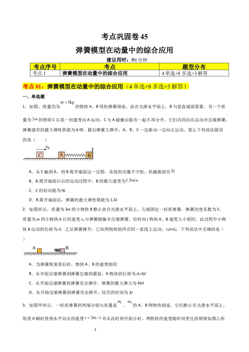 考点巩固卷45弹簧模型在动量中的综合应用（原卷版）_04高考物理_新高考复习资料_2024新高考复习资料_一轮复习资料_完2024年高考物理一轮复习考点通关卷（新高考通用）_考点巩固卷