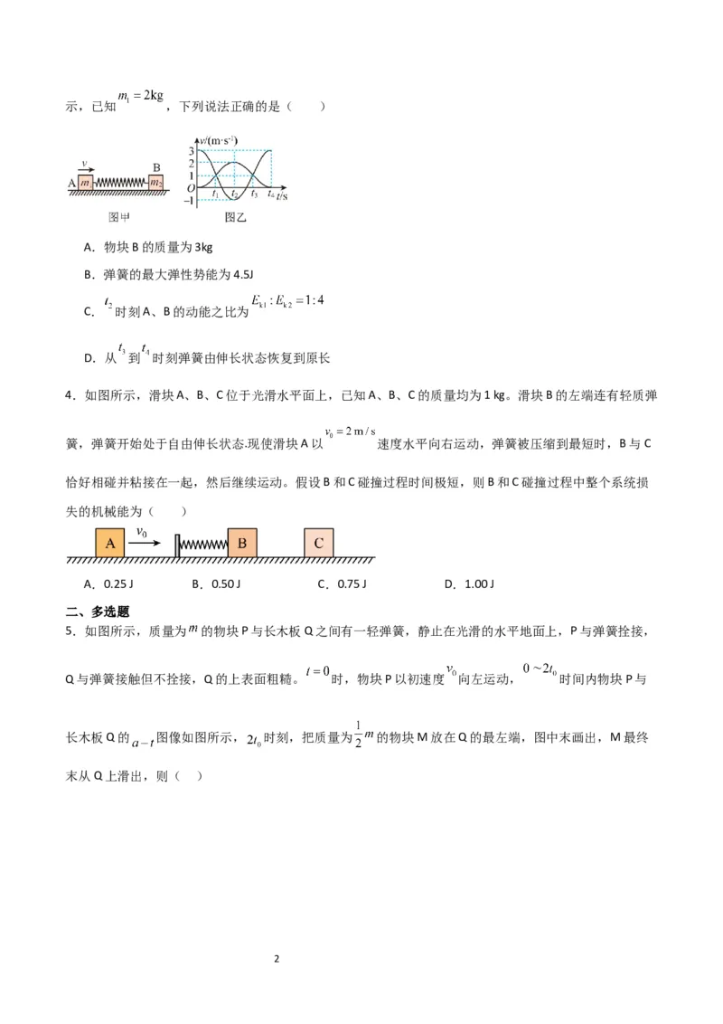 考点巩固卷45弹簧模型在动量中的综合应用（原卷版）_04高考物理_新高考复习资料_2024新高考复习资料_一轮复习资料_完2024年高考物理一轮复习考点通关卷（新高考通用）_考点巩固卷