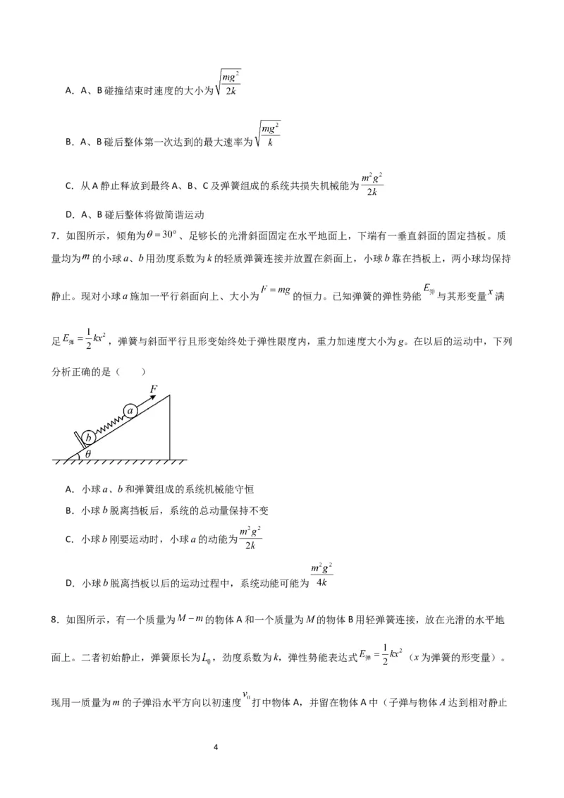 考点巩固卷45弹簧模型在动量中的综合应用（原卷版）_04高考物理_新高考复习资料_2024新高考复习资料_一轮复习资料_完2024年高考物理一轮复习考点通关卷（新高考通用）_考点巩固卷