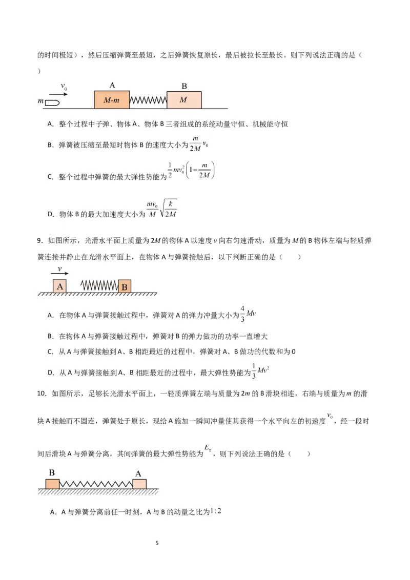 考点巩固卷45弹簧模型在动量中的综合应用（原卷版）_04高考物理_新高考复习资料_2024新高考复习资料_一轮复习资料_完2024年高考物理一轮复习考点通关卷（新高考通用）_考点巩固卷