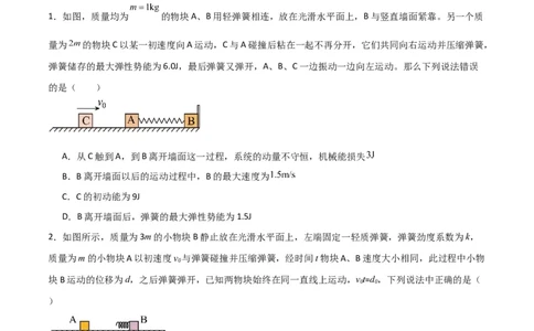 考点巩固卷45弹簧模型在动量中的综合应用（原卷版）_04高考物理_新高考复习资料_2024新高考复习资料_一轮复习资料_完2024年高考物理一轮复习考点通关卷（新高考通用）_考点巩固卷