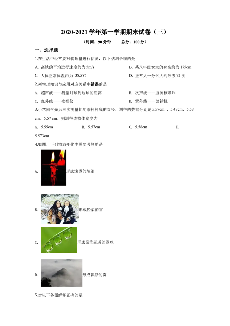 期末卷（三）（原卷版）_8上-初中物理苏科版(4)_赠送：旧版资料（和新版好多一样，仍具有很大参考价值）_04试卷_期末试卷_期末卷（三）-