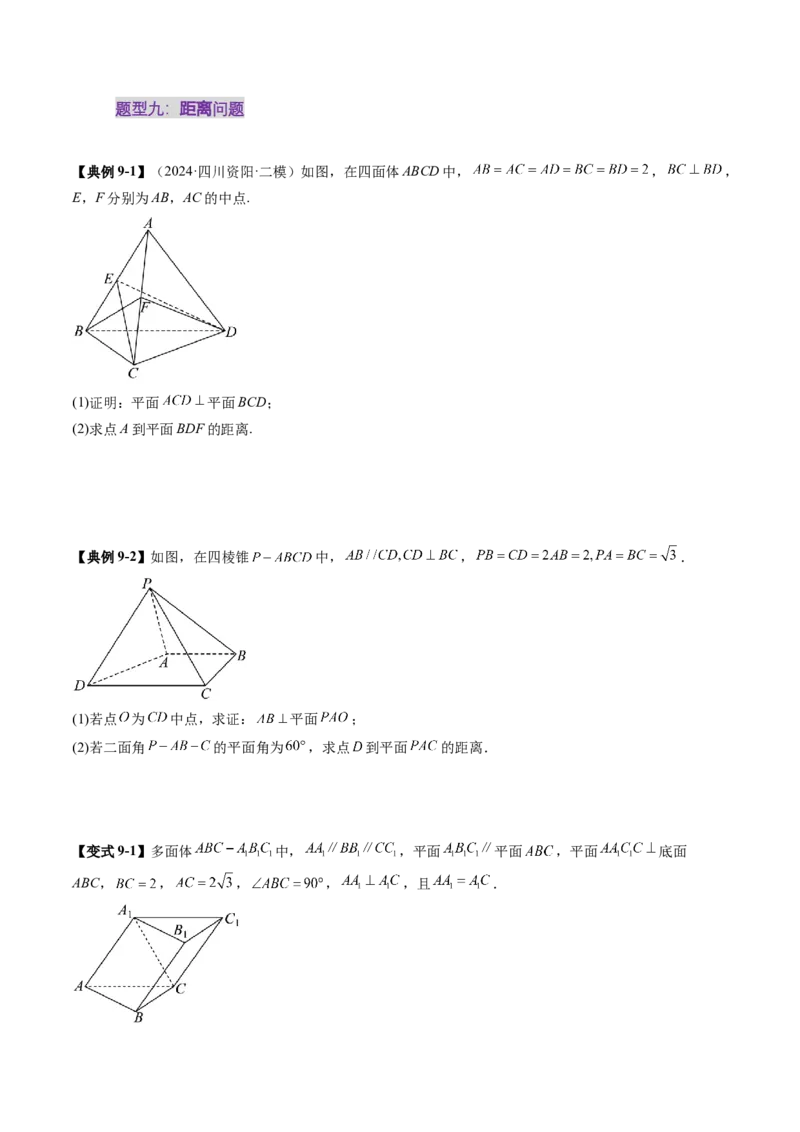 重难点突破02利用传统方法求线线角、线面角、二面角与距离（九大题型）（原卷版）_02高考数学_2025年新高考资料_一轮复习_第七章立体几何与空间向量