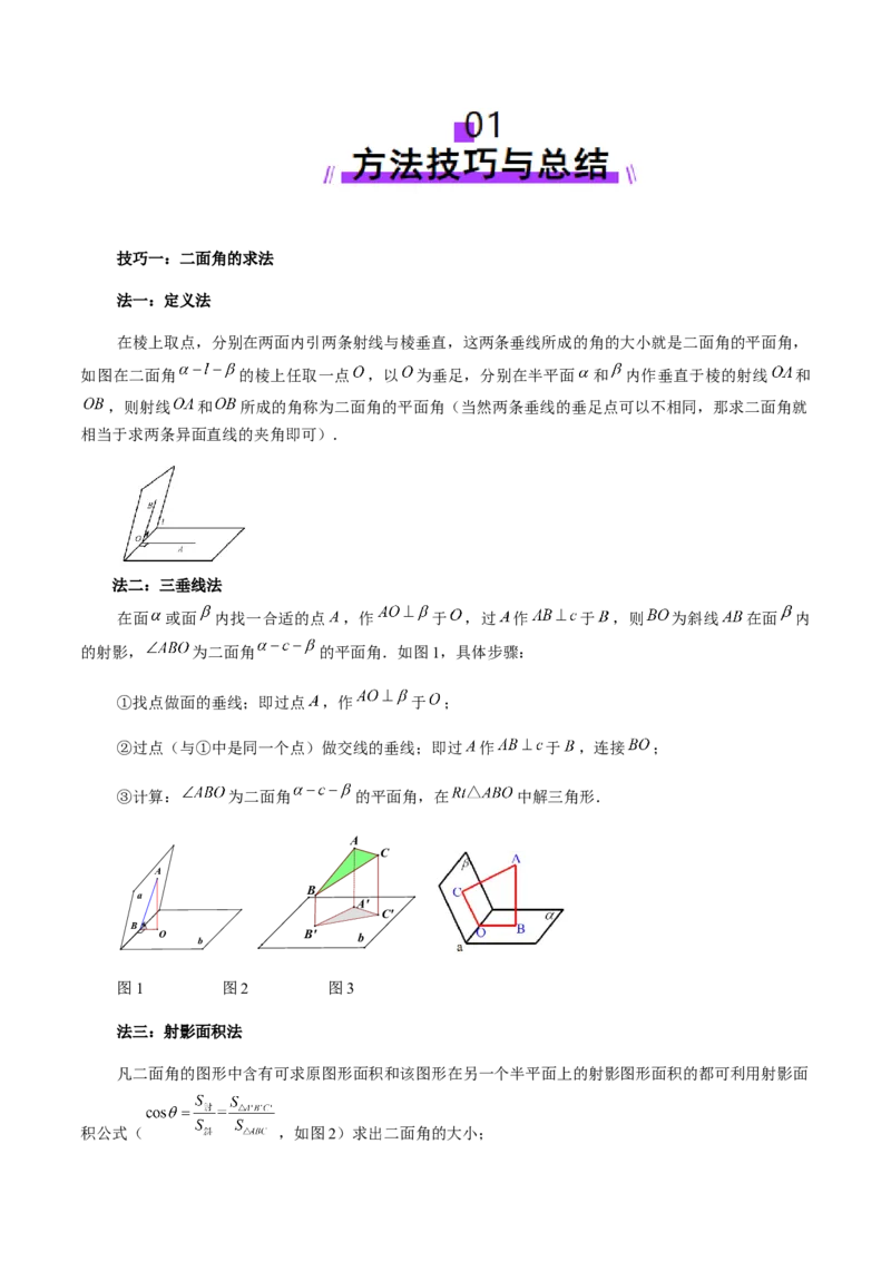 重难点突破02利用传统方法求线线角、线面角、二面角与距离（九大题型）（原卷版）_02高考数学_2025年新高考资料_一轮复习_第七章立体几何与空间向量