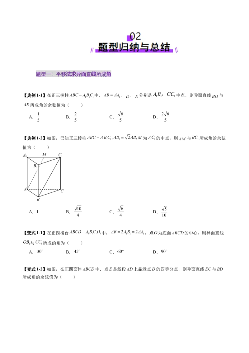 重难点突破02利用传统方法求线线角、线面角、二面角与距离（九大题型）（原卷版）_02高考数学_2025年新高考资料_一轮复习_第七章立体几何与空间向量