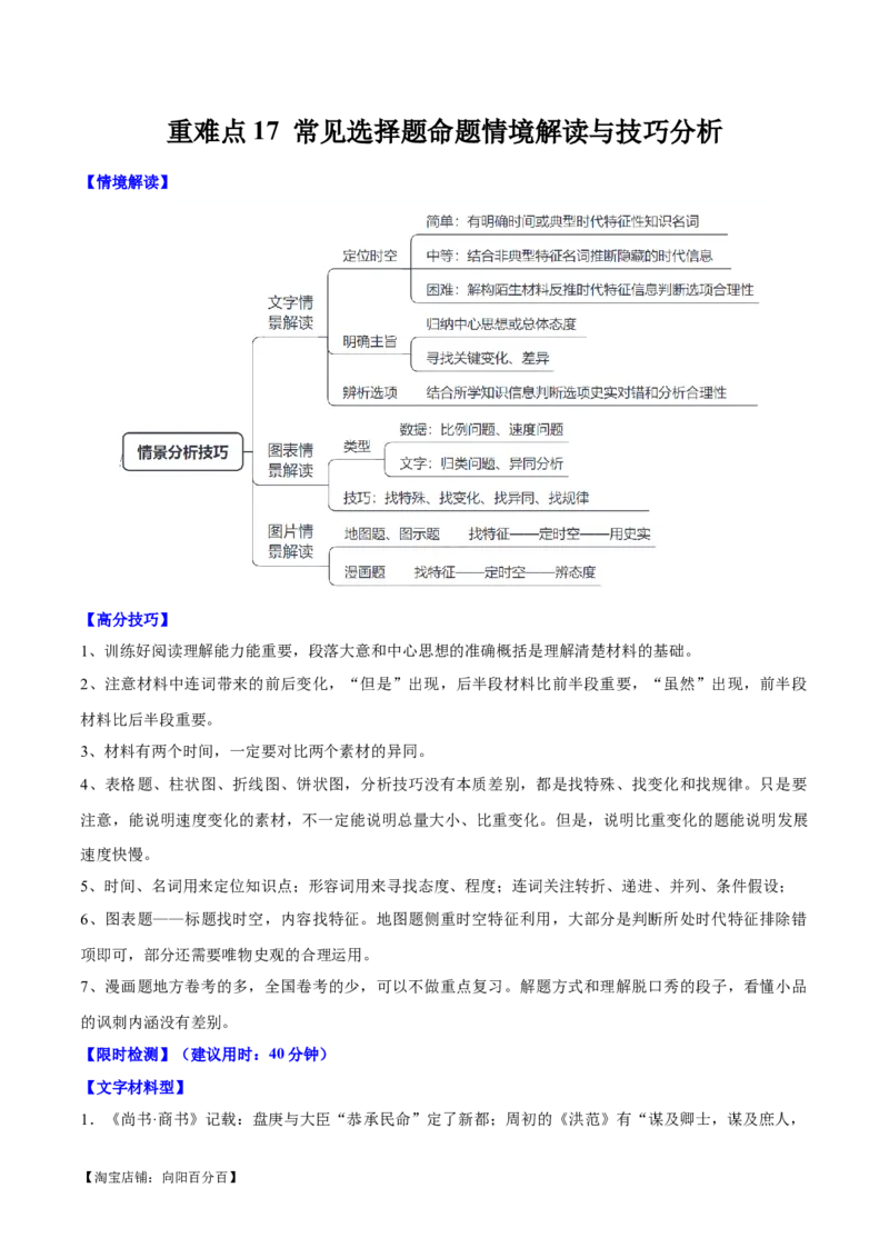 重难点17常见选择题命题情境解读与技巧分析（解析版）_07高考历史_新高考复习资料_2024年新高考复习资料_专项复习资料_❤2024年高考历史热点&middot;重点&middot;难点专练（新高考专用）