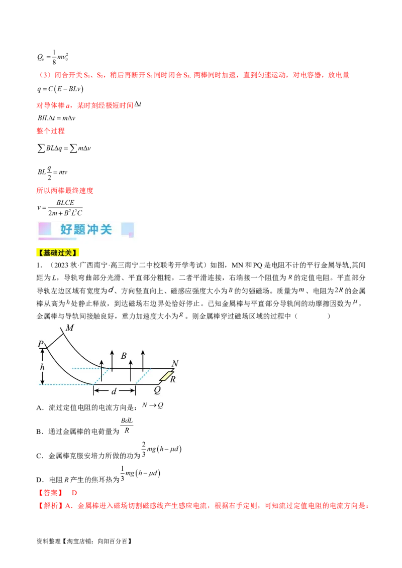 考点51电磁感应中的动力学、能量和动量问题（解析版）_04高考物理_通用版（老高考）复习资料_2024年复习资料_完备战2024年高考物理一轮复习考点帮（全国通用）_答案解析版