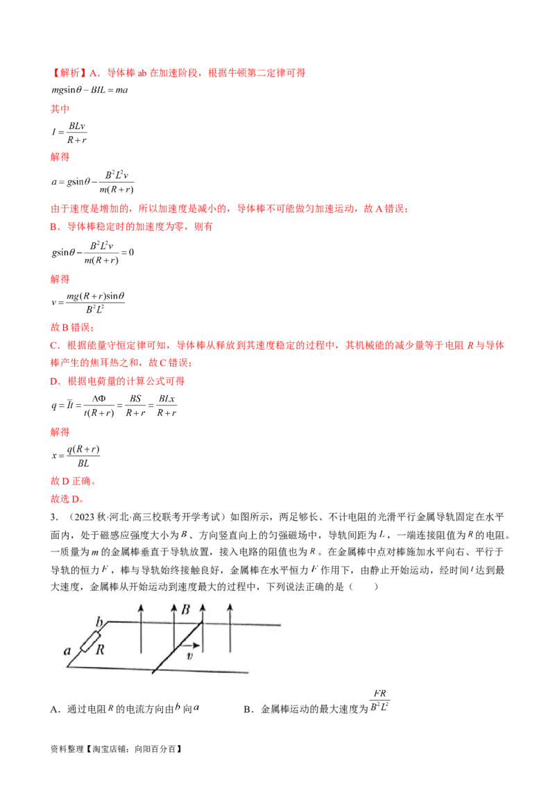 考点51电磁感应中的动力学、能量和动量问题（解析版）_04高考物理_通用版（老高考）复习资料_2024年复习资料_完备战2024年高考物理一轮复习考点帮（全国通用）_答案解析版
