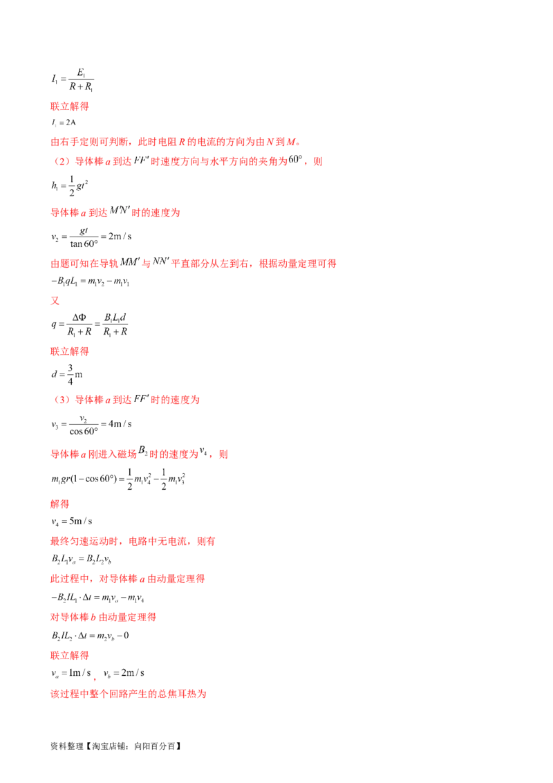 考点51电磁感应中的动力学、能量和动量问题（解析版）_04高考物理_通用版（老高考）复习资料_2024年复习资料_完备战2024年高考物理一轮复习考点帮（全国通用）_答案解析版