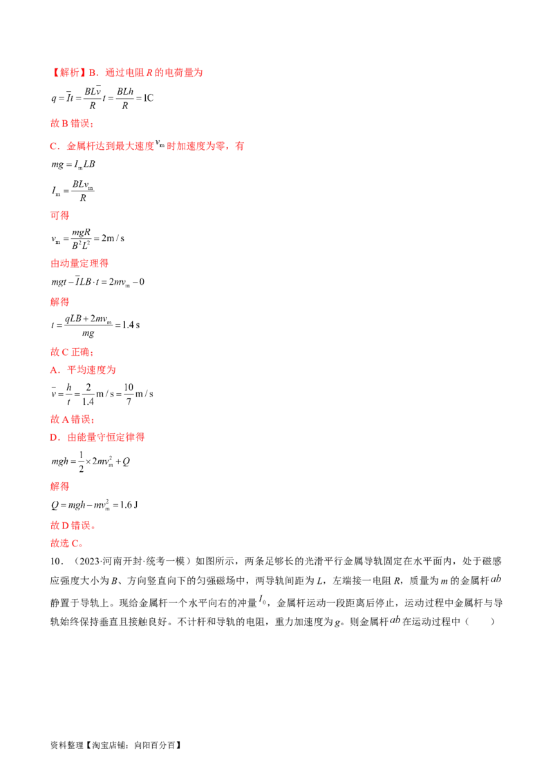 考点51电磁感应中的动力学、能量和动量问题（解析版）_04高考物理_通用版（老高考）复习资料_2024年复习资料_完备战2024年高考物理一轮复习考点帮（全国通用）_答案解析版