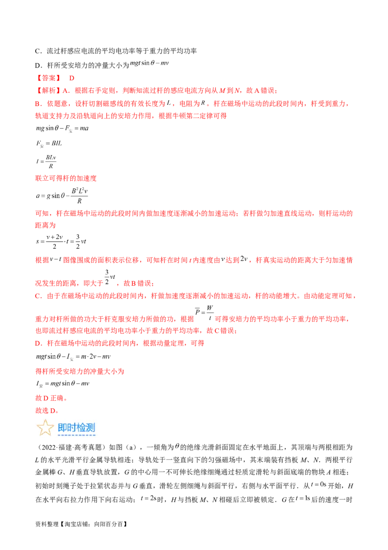 考点51电磁感应中的动力学、能量和动量问题（解析版）_04高考物理_通用版（老高考）复习资料_2024年复习资料_完备战2024年高考物理一轮复习考点帮（全国通用）_答案解析版
