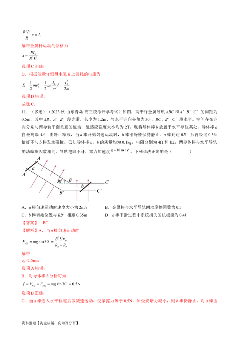 考点51电磁感应中的动力学、能量和动量问题（解析版）_04高考物理_通用版（老高考）复习资料_2024年复习资料_完备战2024年高考物理一轮复习考点帮（全国通用）_答案解析版
