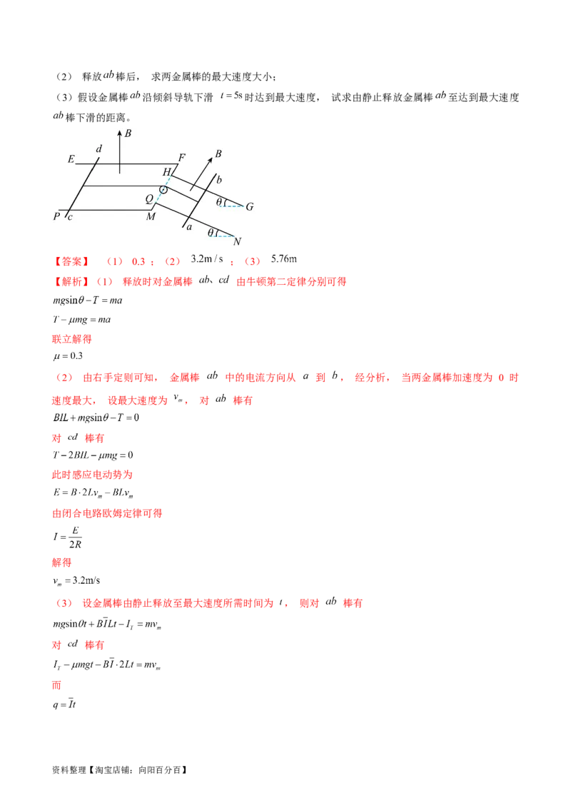 考点51电磁感应中的动力学、能量和动量问题（解析版）_04高考物理_通用版（老高考）复习资料_2024年复习资料_完备战2024年高考物理一轮复习考点帮（全国通用）_答案解析版