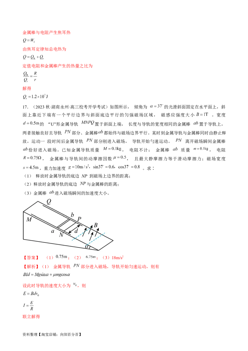 考点51电磁感应中的动力学、能量和动量问题（解析版）_04高考物理_通用版（老高考）复习资料_2024年复习资料_完备战2024年高考物理一轮复习考点帮（全国通用）_答案解析版