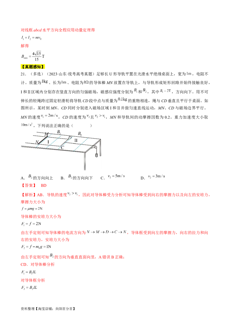 考点51电磁感应中的动力学、能量和动量问题（解析版）_04高考物理_通用版（老高考）复习资料_2024年复习资料_完备战2024年高考物理一轮复习考点帮（全国通用）_答案解析版