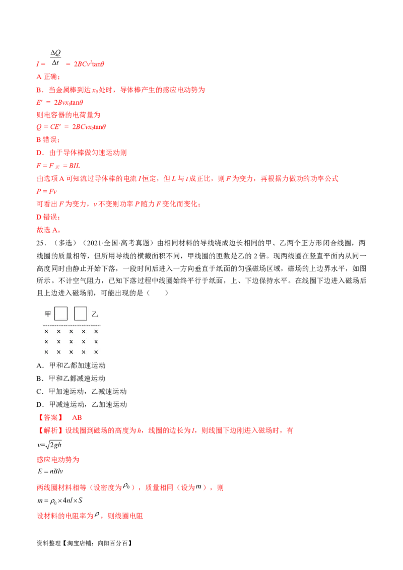 考点51电磁感应中的动力学、能量和动量问题（解析版）_04高考物理_通用版（老高考）复习资料_2024年复习资料_完备战2024年高考物理一轮复习考点帮（全国通用）_答案解析版