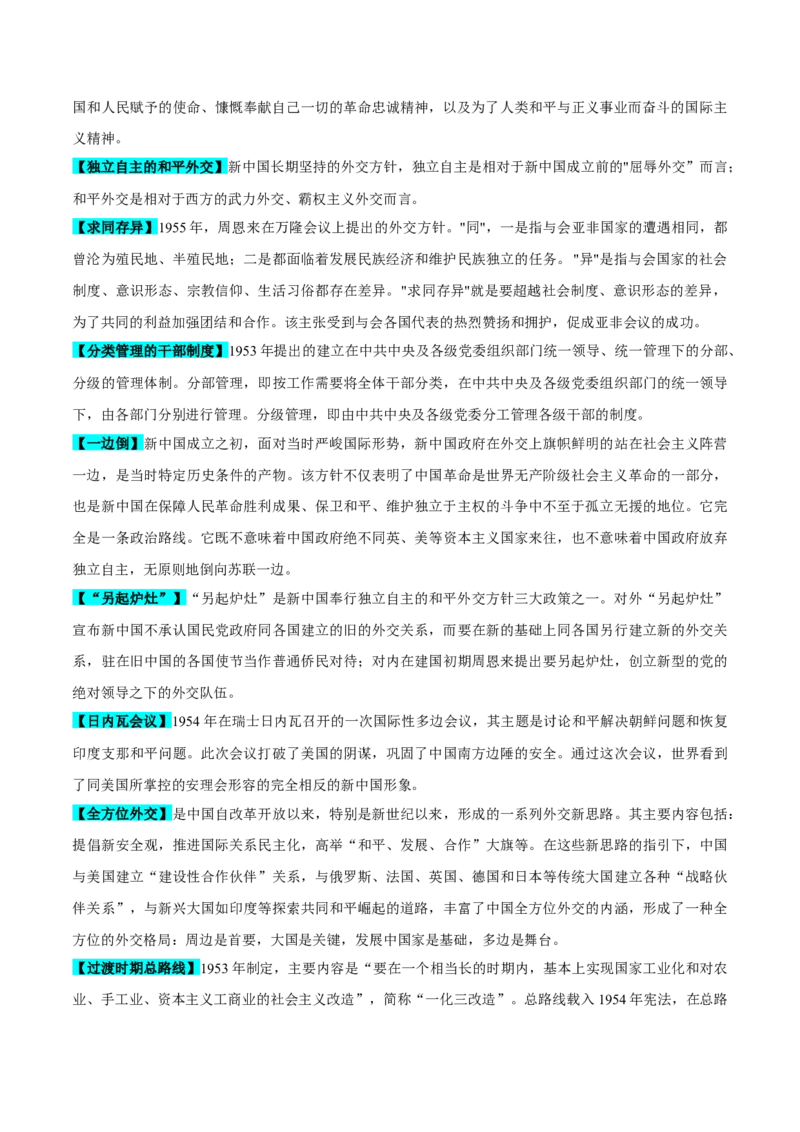 重难点08中国特色社会主义道路的开创与发展（原卷版）_07高考历史_新高考复习资料_2024年新高考复习资料_专项复习资料_❤2024年高考历史热点&middot;重点&middot;难点专练（新高考专用）
