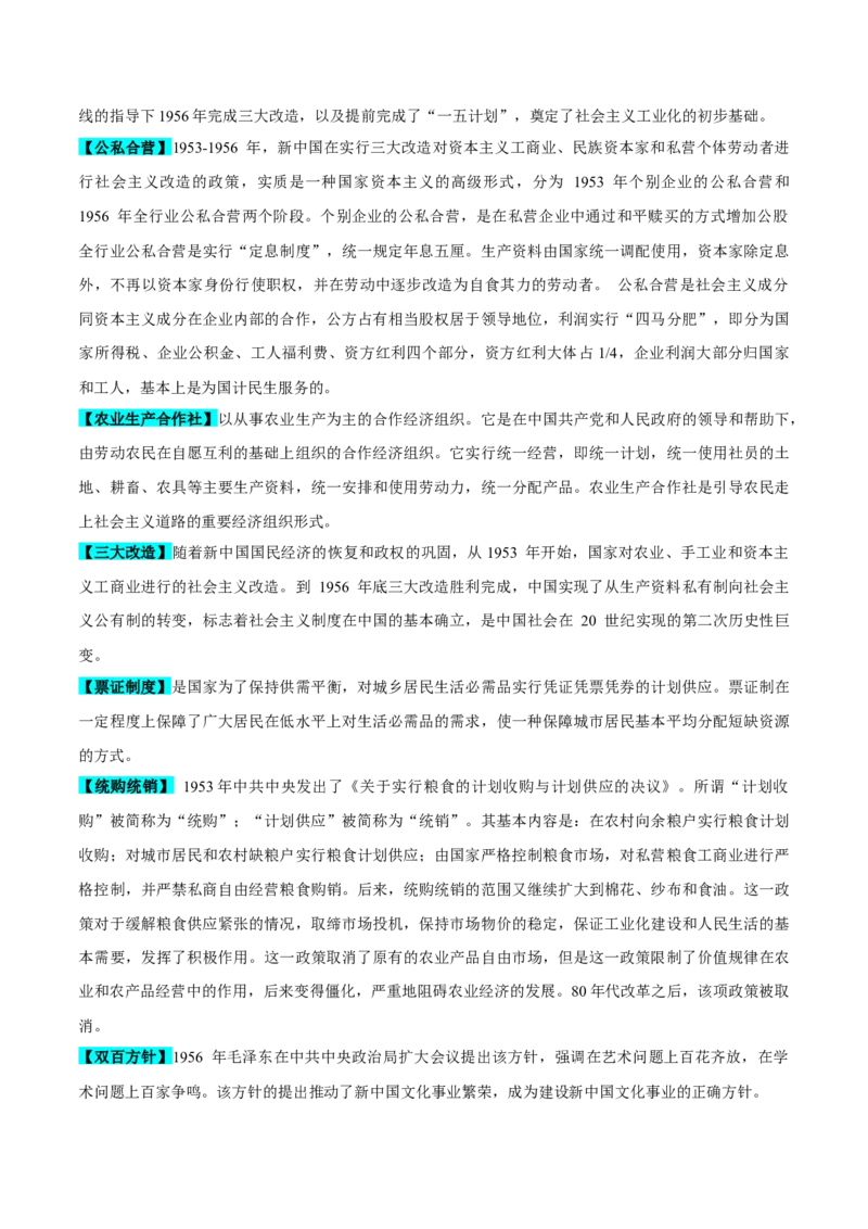 重难点08中国特色社会主义道路的开创与发展（原卷版）_07高考历史_新高考复习资料_2024年新高考复习资料_专项复习资料_❤2024年高考历史热点&middot;重点&middot;难点专练（新高考专用）