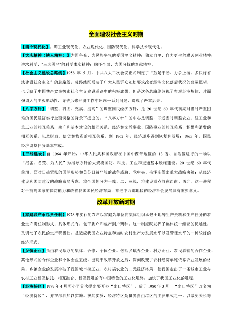 重难点08中国特色社会主义道路的开创与发展（原卷版）_07高考历史_新高考复习资料_2024年新高考复习资料_专项复习资料_❤2024年高考历史热点&middot;重点&middot;难点专练（新高考专用）